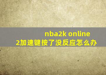 nba2k online 2加速键按了没反应怎么办